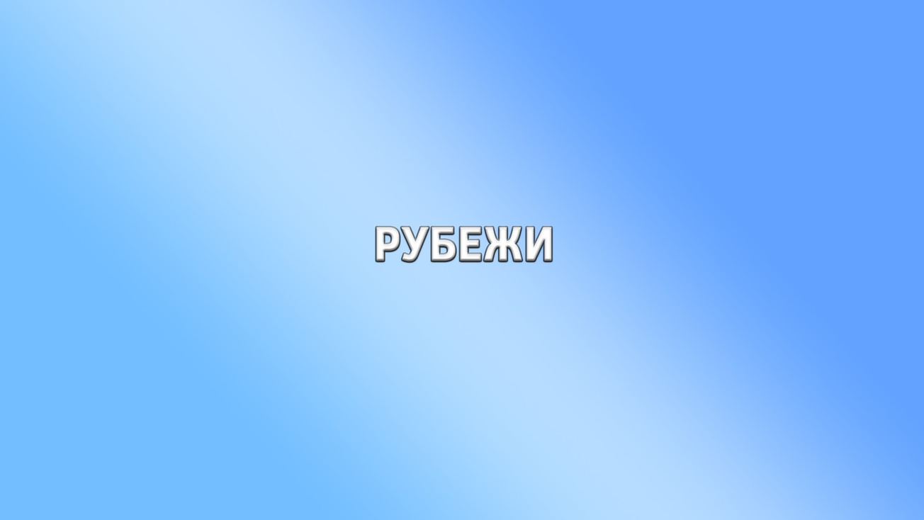 Изображение телепередачи: Рубежи. Российский университет спецназа