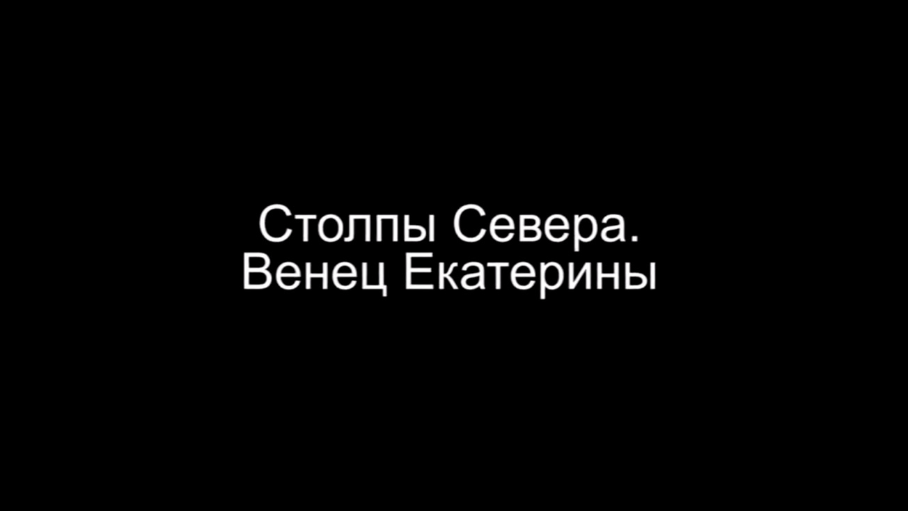 Изображение телепередачи: Венец Екатерины
