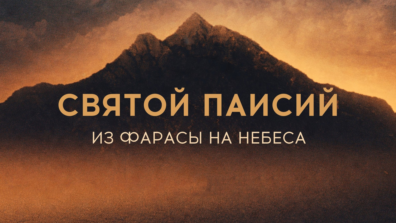 Изображение телепередачи: Святой Паисий. Из Фарасы на небеса. 1-я серия