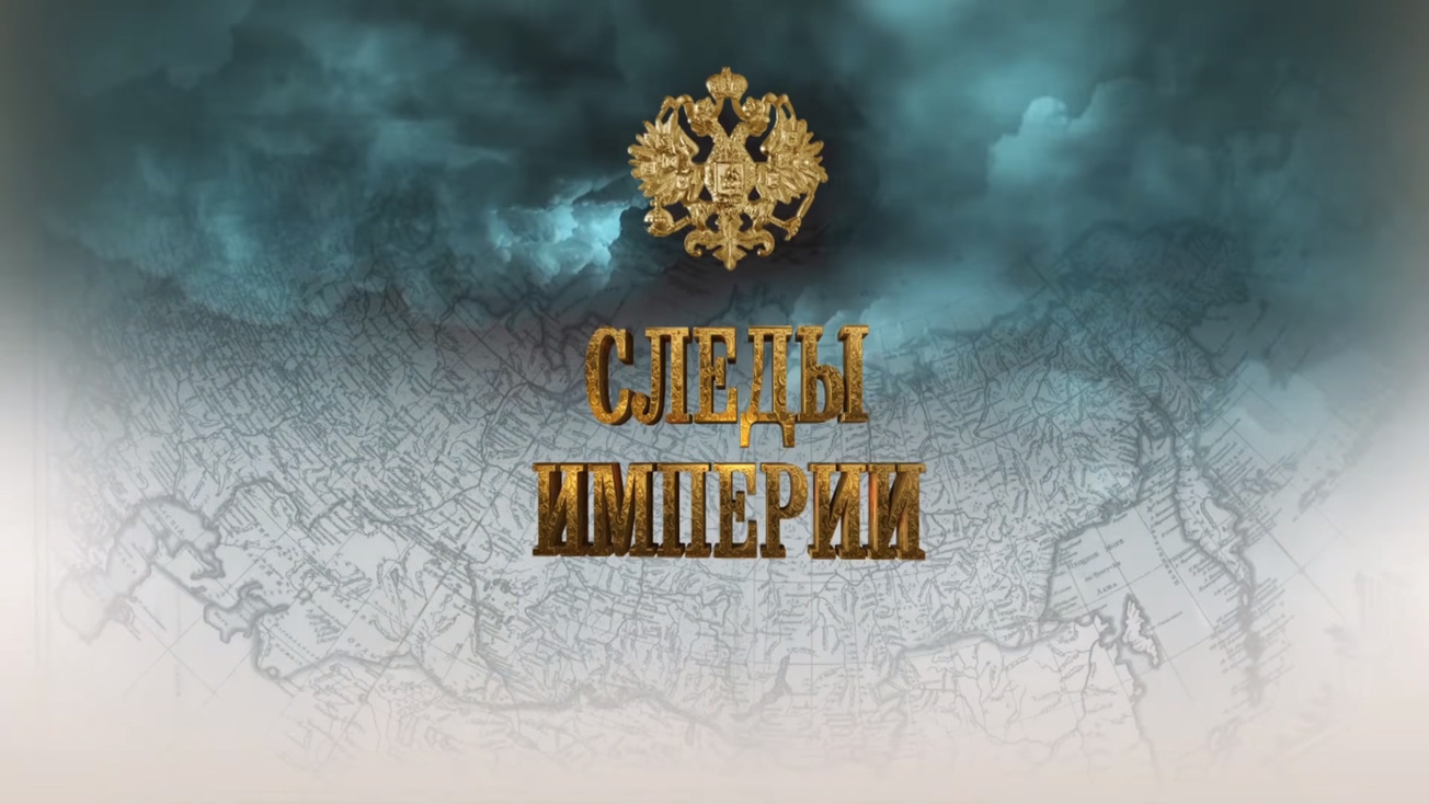 Изображение телепередачи: Следы империи