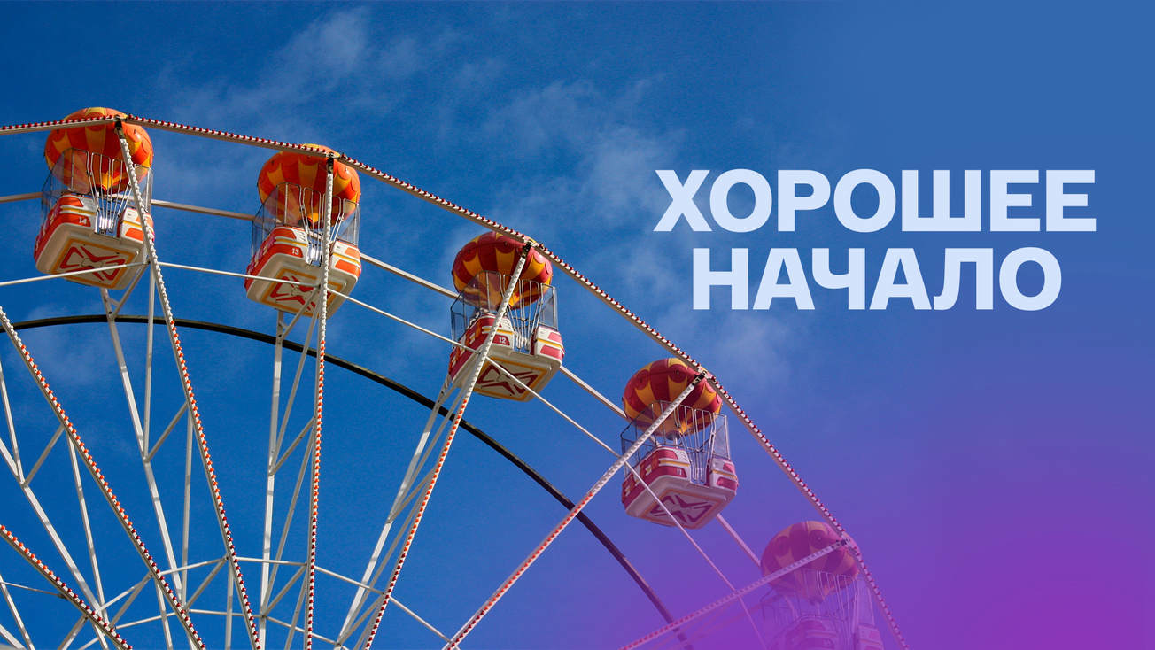 Изображение телепередачи: Хорошее начало