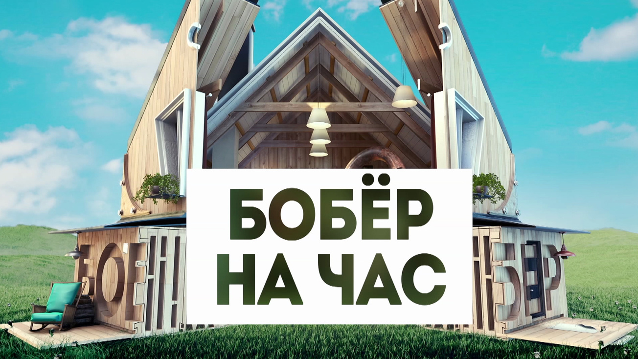 Изображение телепередачи: Бобёр на час. Утепление окон
