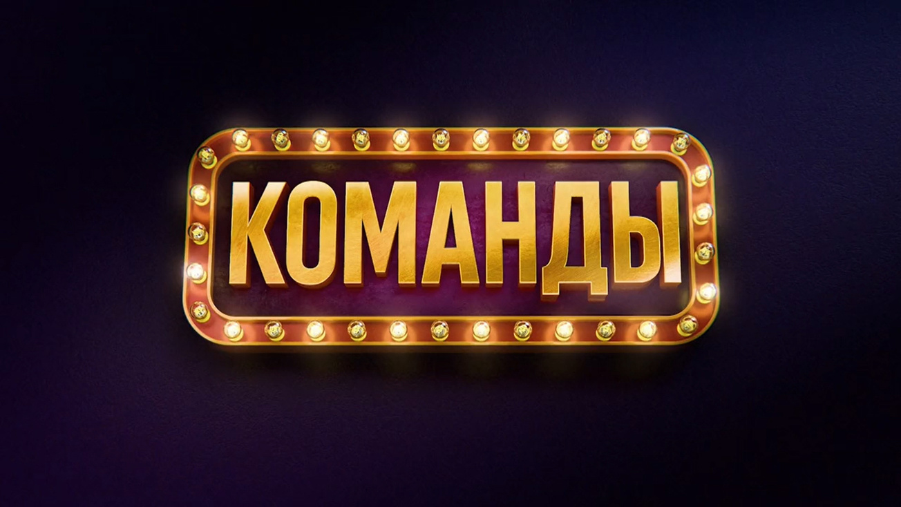 Изображение телепередачи: Премьера. "Команды"