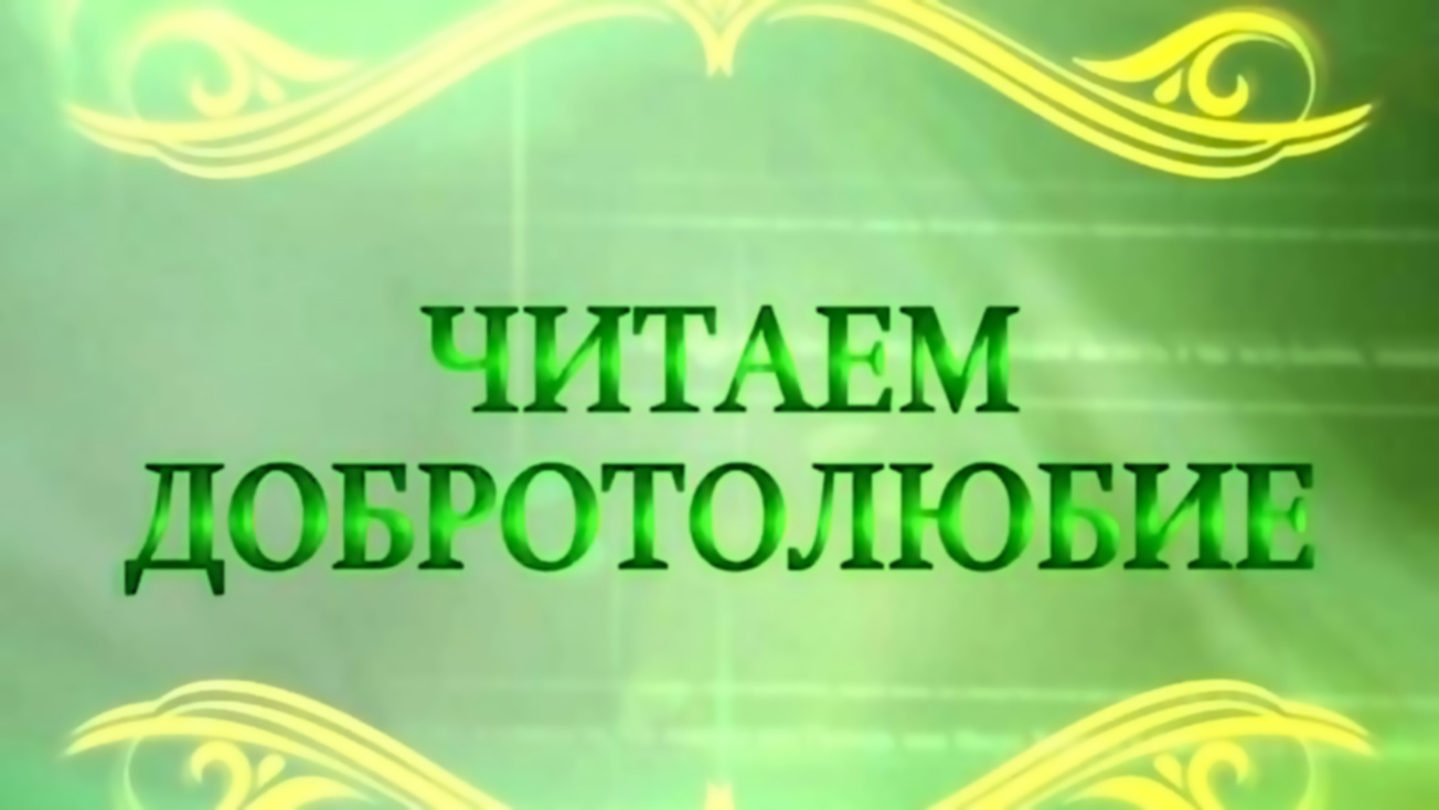 Изображение телепередачи: Читаем Добротолюбие. Преподобный Иоанн Карпафский. Сей род исходит молитвой и постом