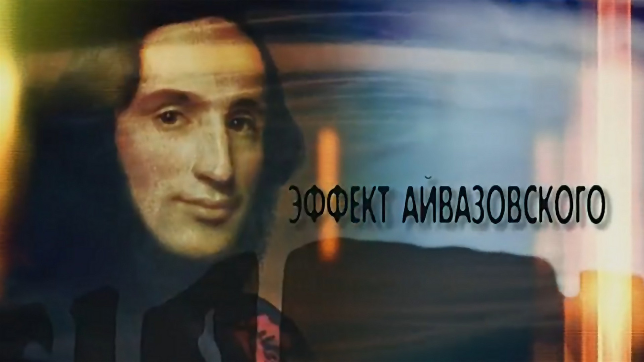 Изображение телепередачи: Эффект Айвазовского