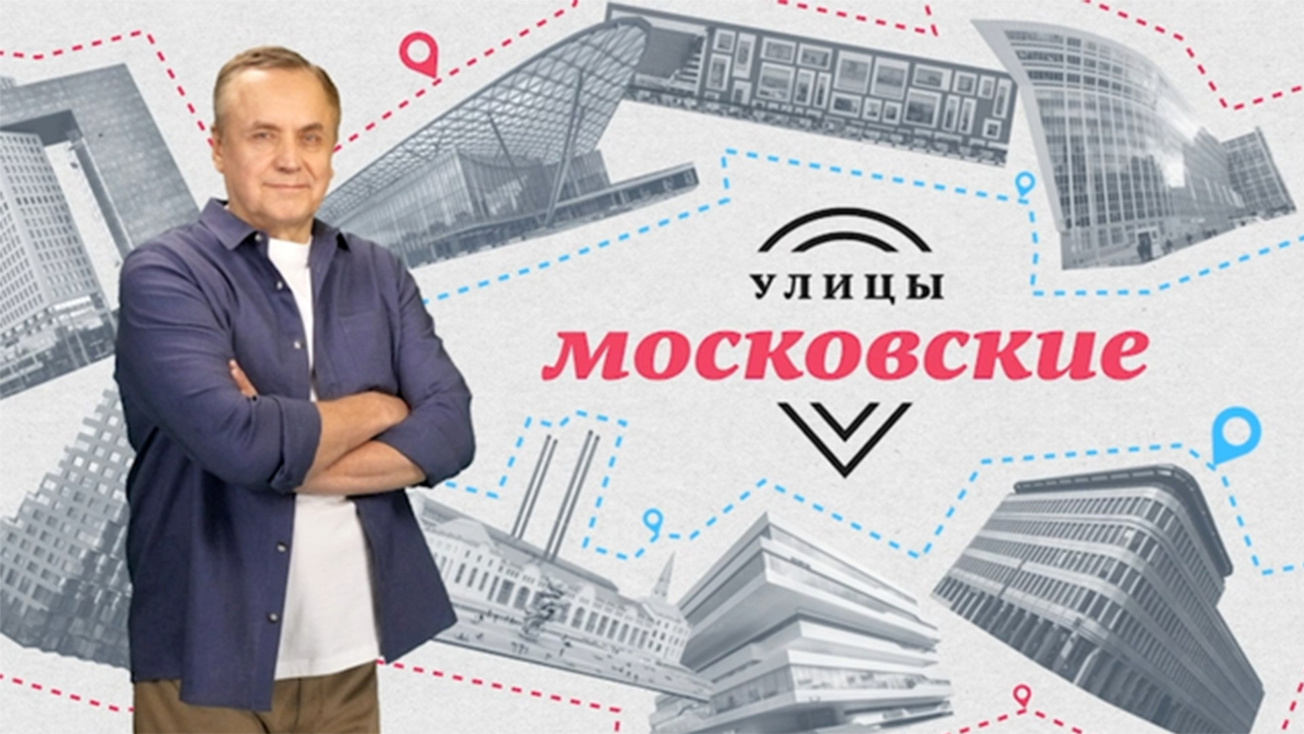 Изображение телепередачи: Улицы московские