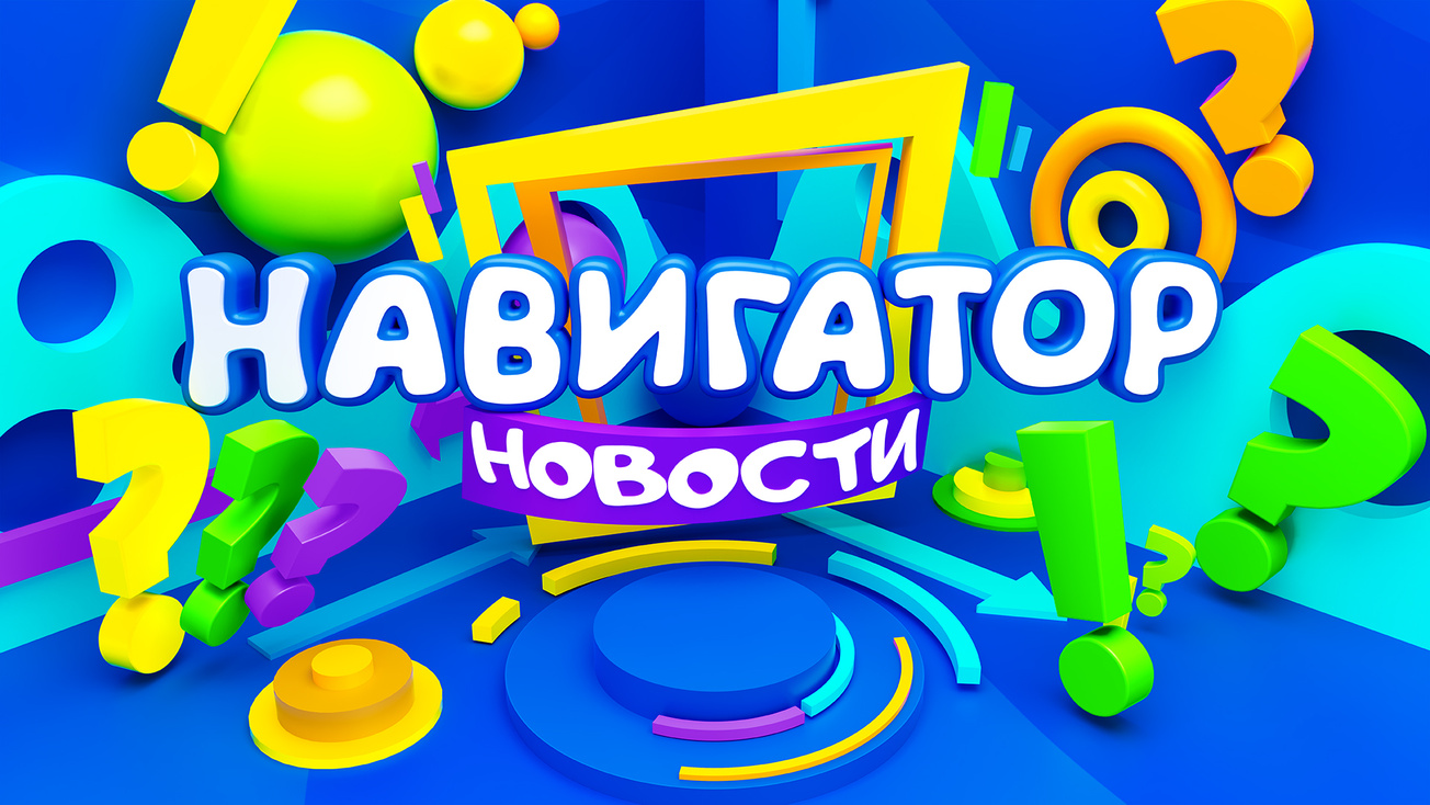 Изображение телепередачи: Навигатор. Новости