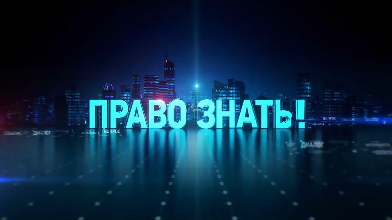 Изображение телепередачи: Право знать!