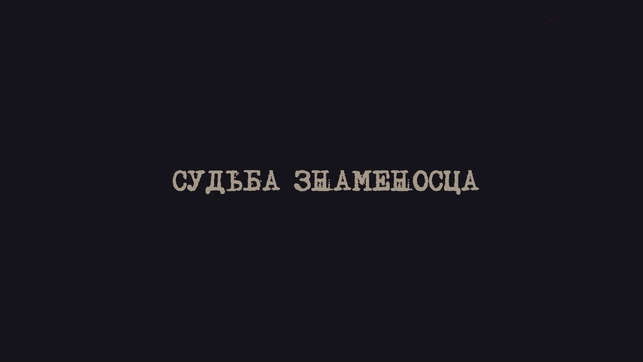 Изображение телепередачи: Судьба Знаменосца