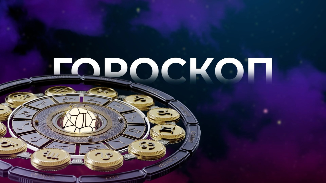 Изображение телепередачи: Гороскоп
