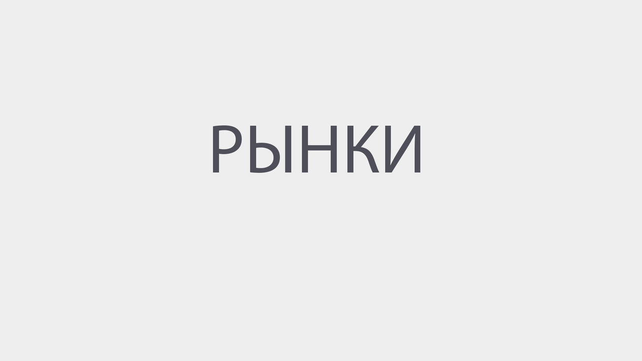 Изображение телепередачи: Рынки. Утро