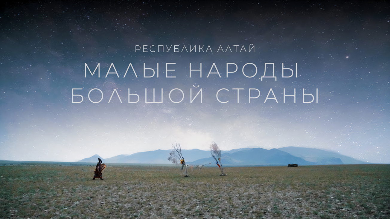 Изображение телепередачи: Малые народы большой страны. Алтай