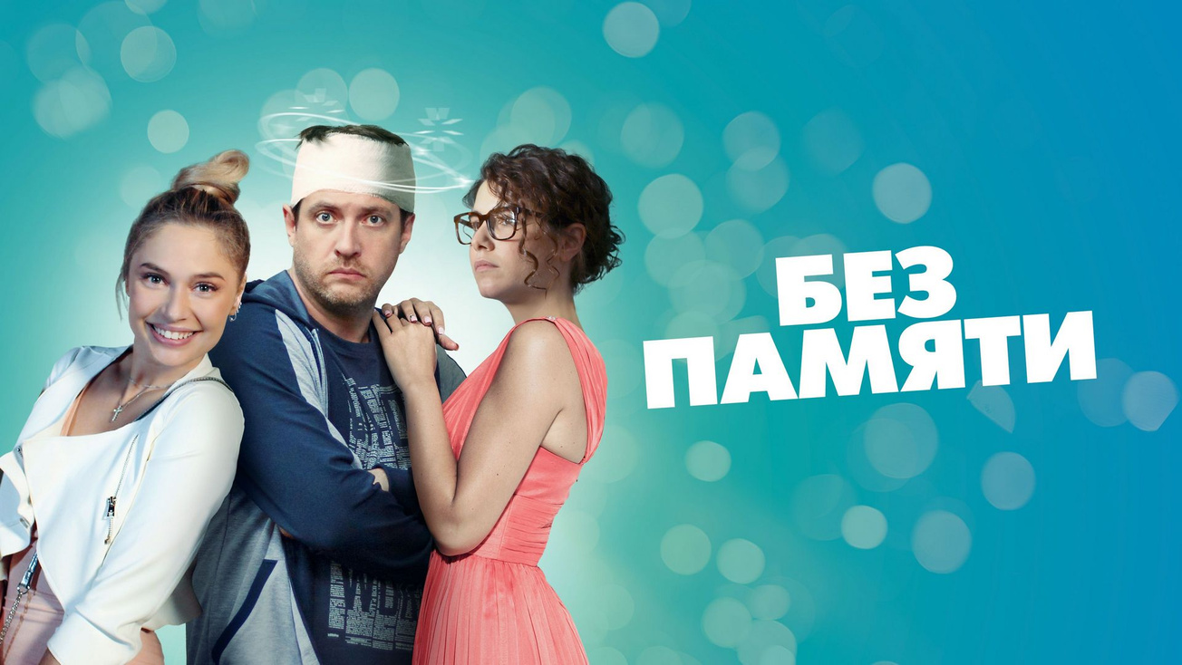 Изображение телепередачи: Без памяти. 1-я серия