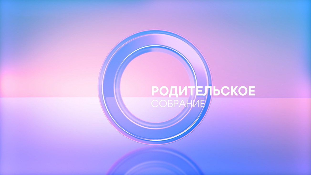 Изображение телепередачи: Родительское собрание