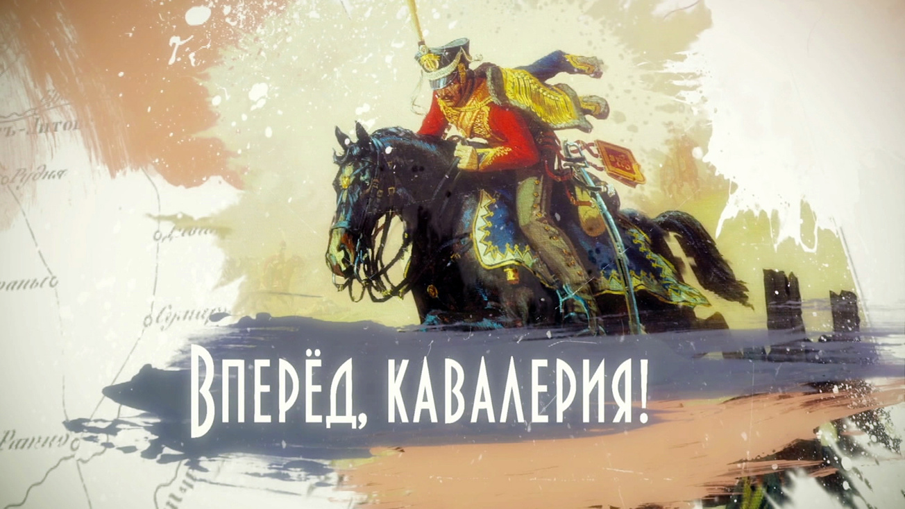 Изображение телепередачи: Вперед, кавалерия!. Из-под топота копыт