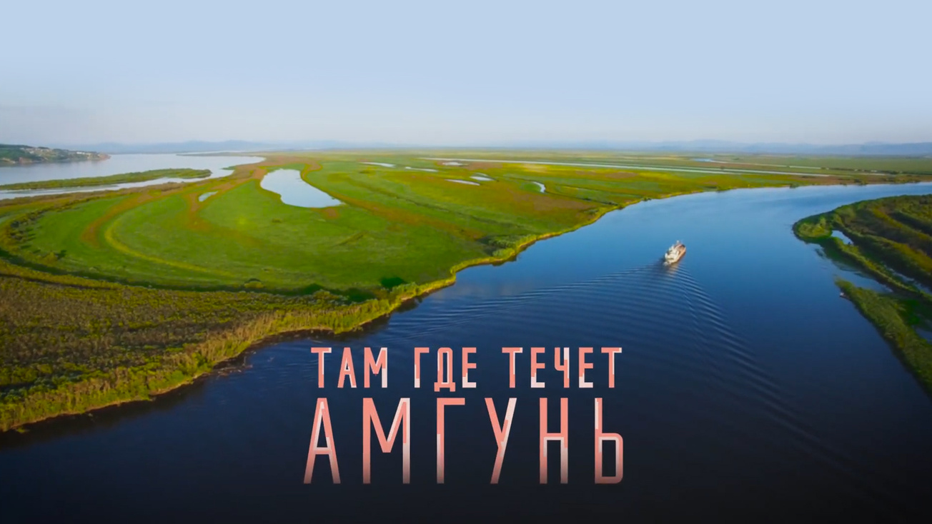 Изображение телепередачи: Там, где течёт Амгунь