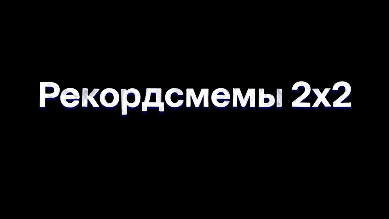 Изображение телепередачи: Рекордсмемы 2х2