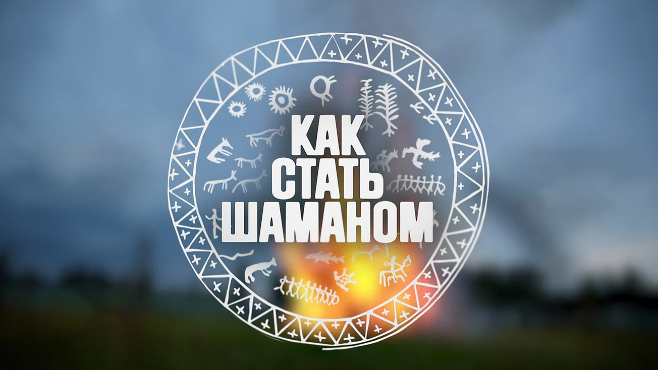Изображение телепередачи: Как стать шаманом