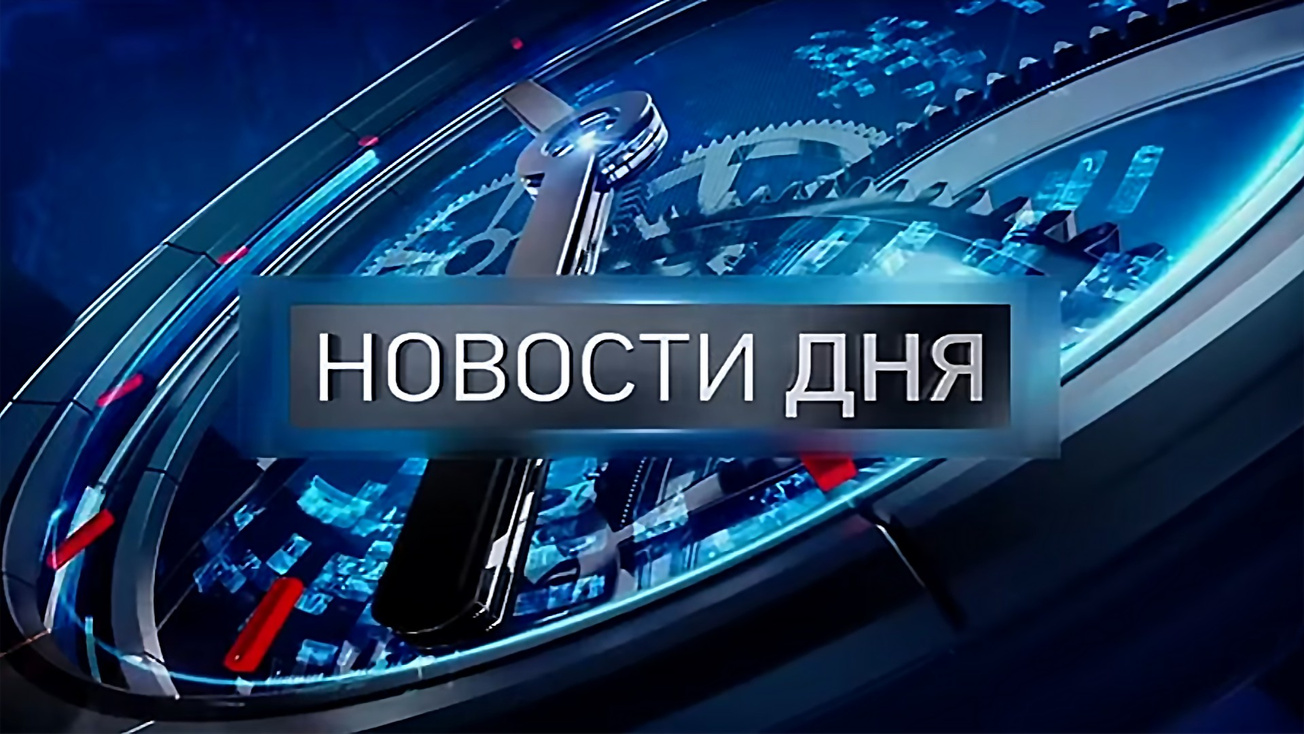 Изображение телепередачи: Новости дня