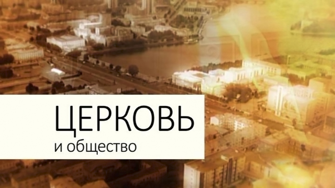 Изображение телепередачи: Церковь и общество (Москва)