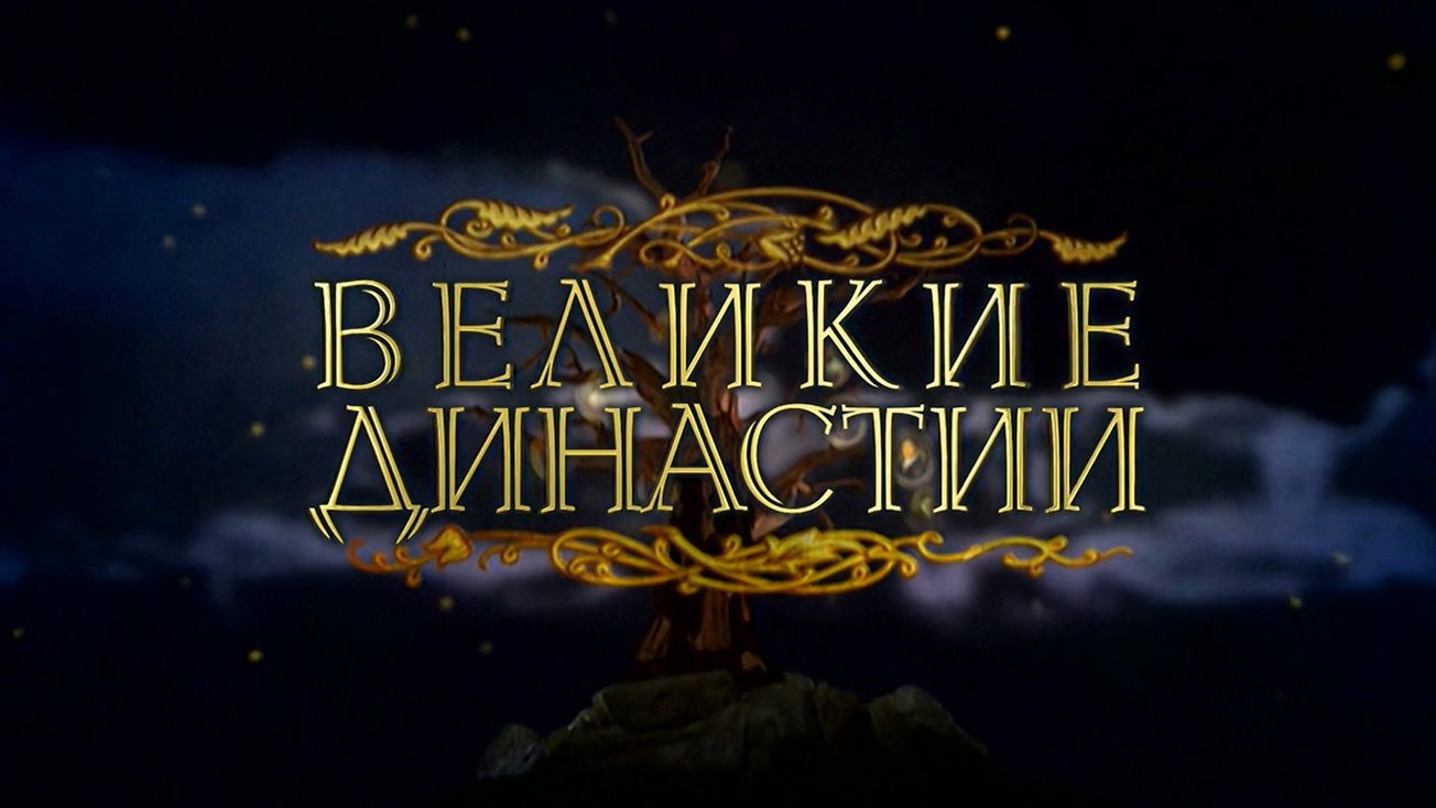 Изображение телепередачи: Великие династии. Пушкины