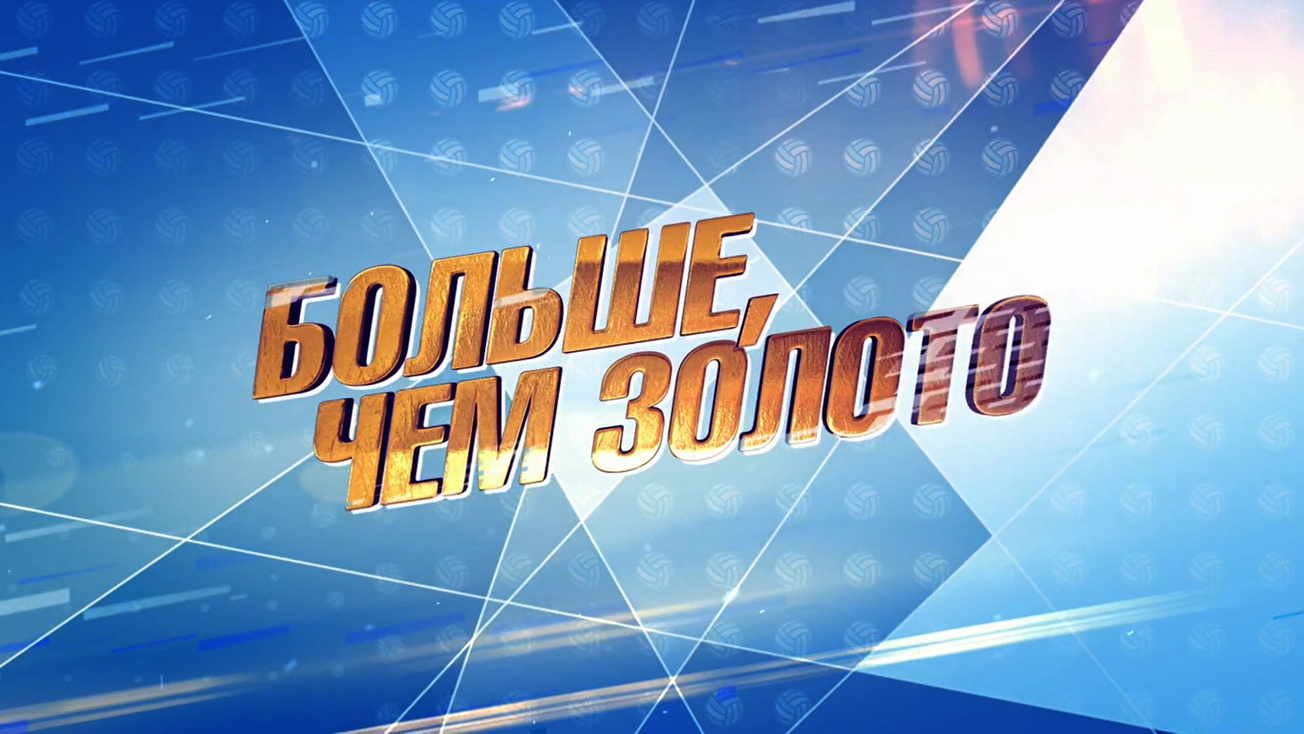 Изображение телепередачи: Больше, чем золото