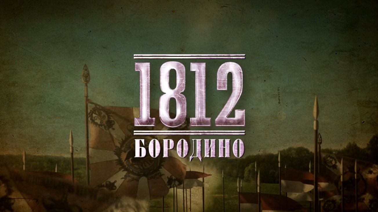 Изображение телепередачи: 1812. 3-я серия - "Бородино"