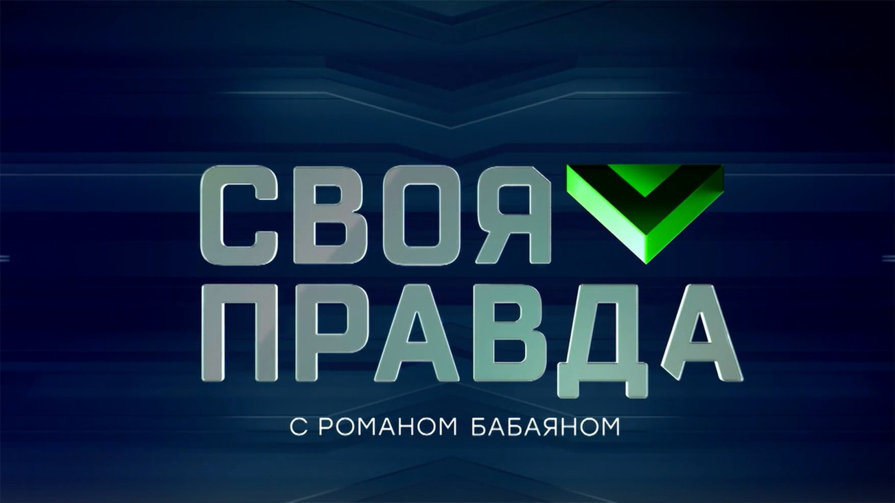 Изображение телепередачи: "Своя правда" с Романом Бабаяном