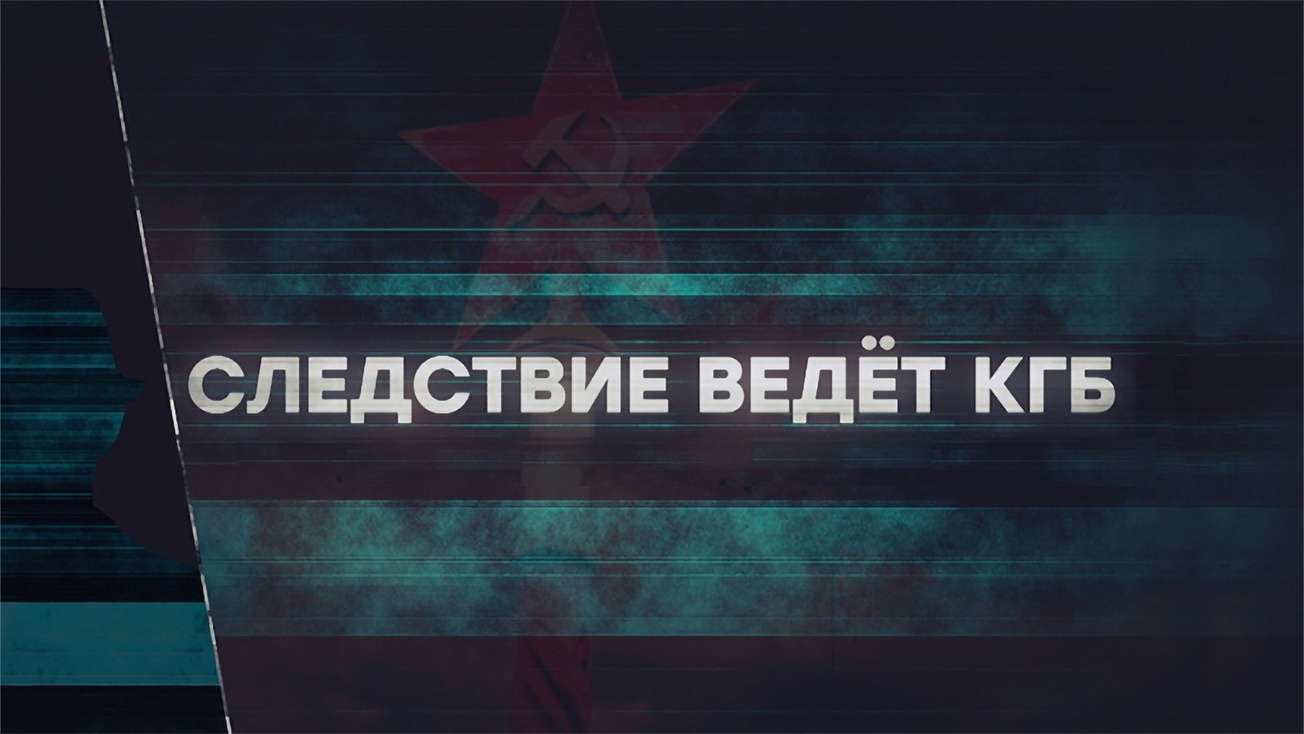 Изображение телепередачи: Следствие ведёт КГБ. Час двойника