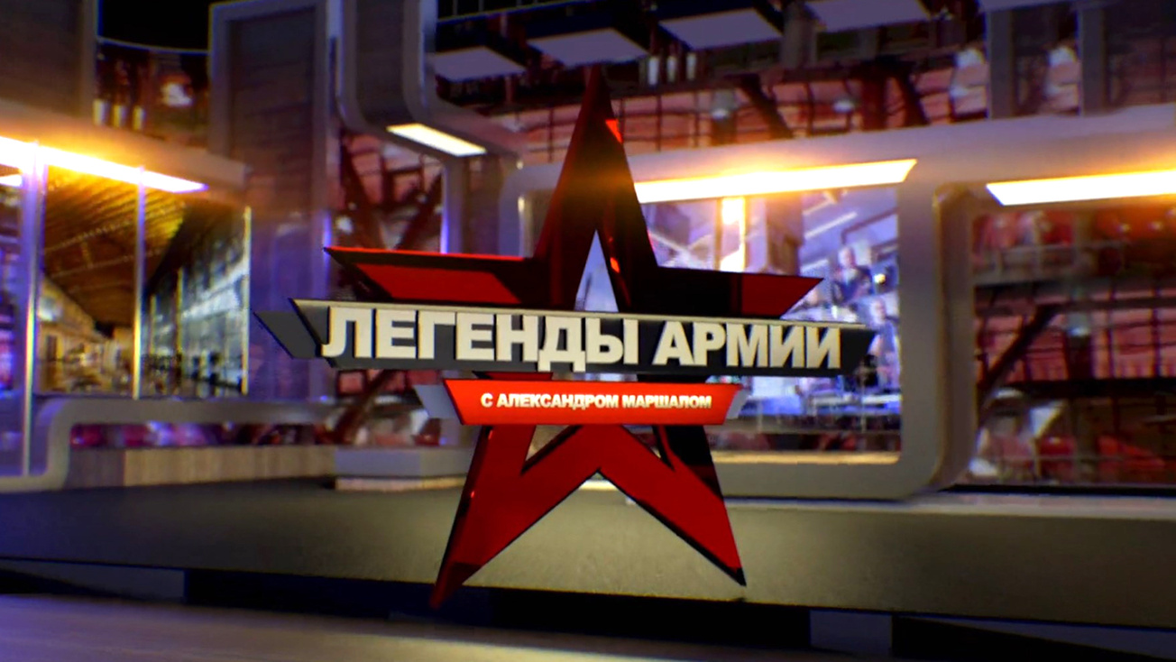 Изображение телепередачи: "Легенды армии" с Александром Маршалом. Андрей Еременко