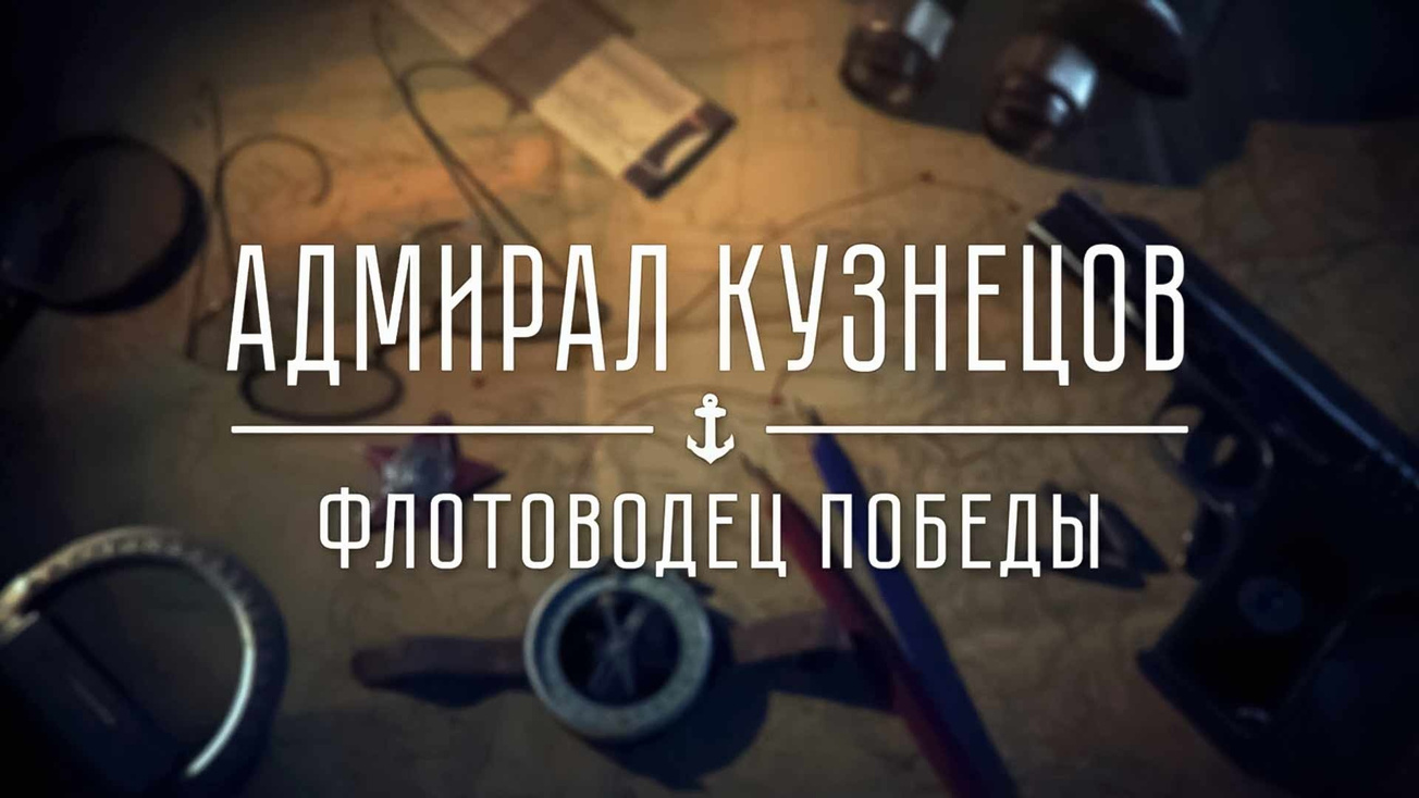Изображение телепередачи: Адмирал Кузнецов. Флотоводец Победы