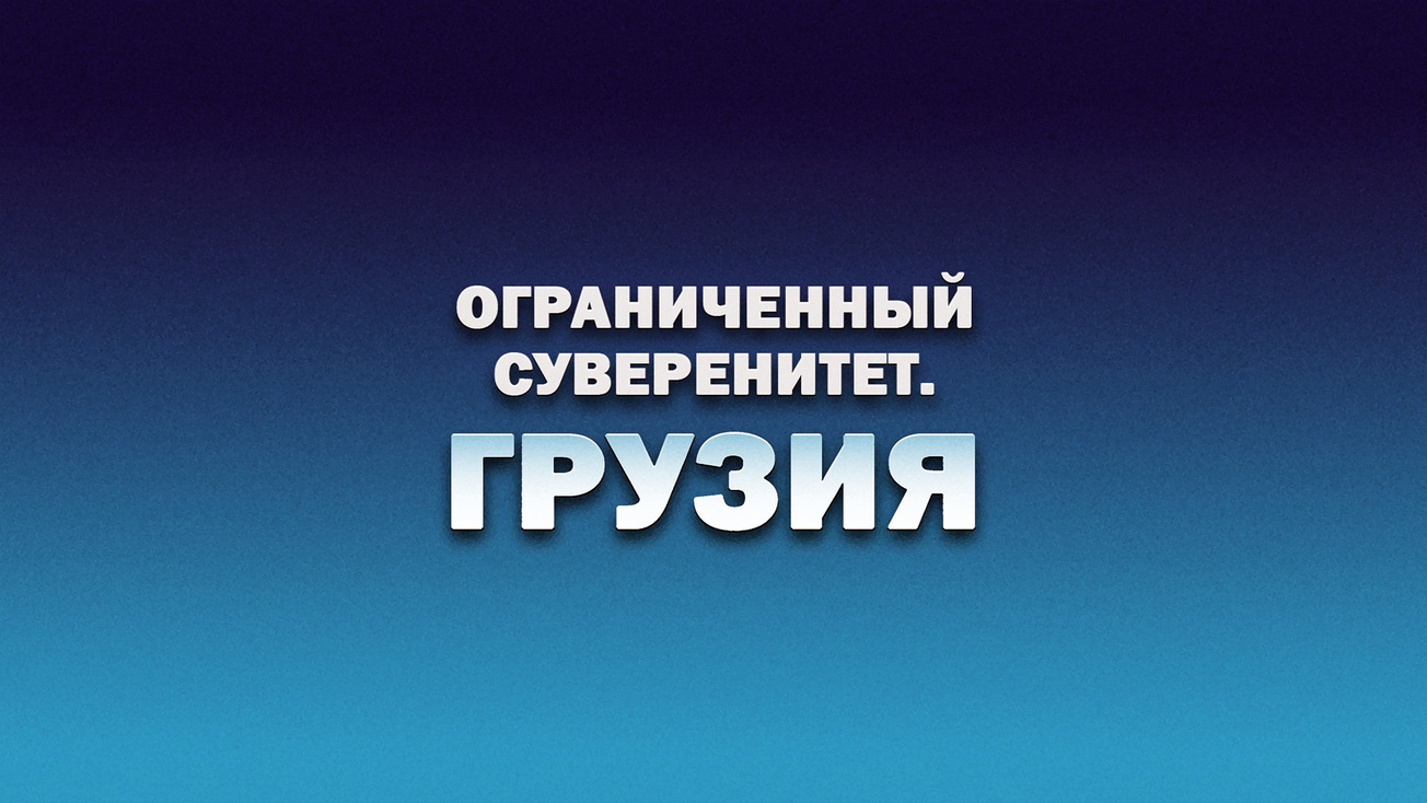 Изображение телепередачи: Ограниченный суверенитет. Грузия