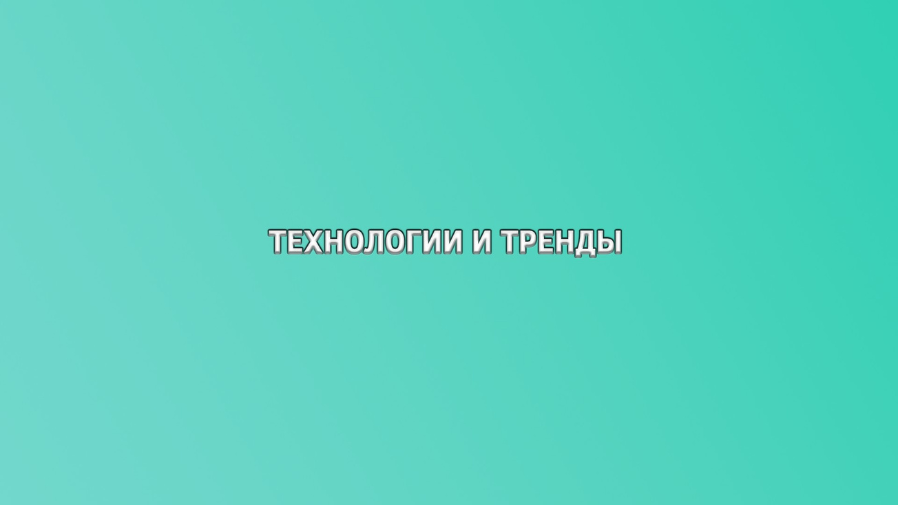 Изображение телепередачи: Технологии и Тренды