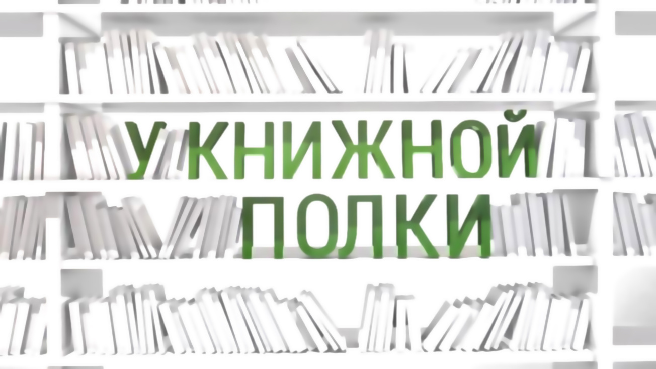 Изображение телепередачи: У книжной полки (Екатеринбург)