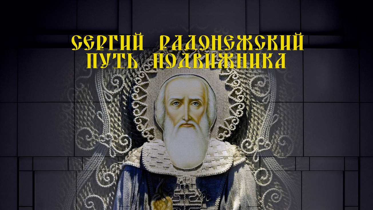 Изображение телепередачи: Сергий Радонежский. Путь подвижника