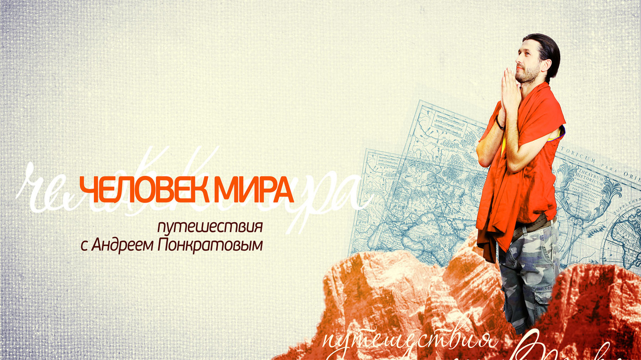 Изображение телепередачи: Человек мира. "Ингушетия. Связанные одним тейпом", 1-я часть