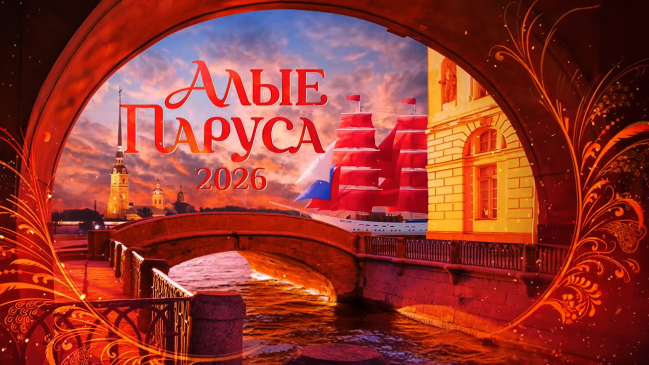 Изображение телепередачи: "Алые паруса - 2026". Прямая трансляция из Санкт-Петербурга