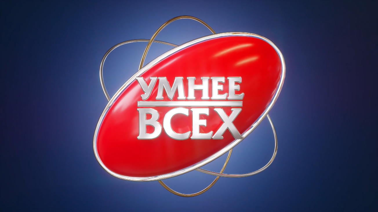Изображение телепередачи: Умнее всех. 13-я серия