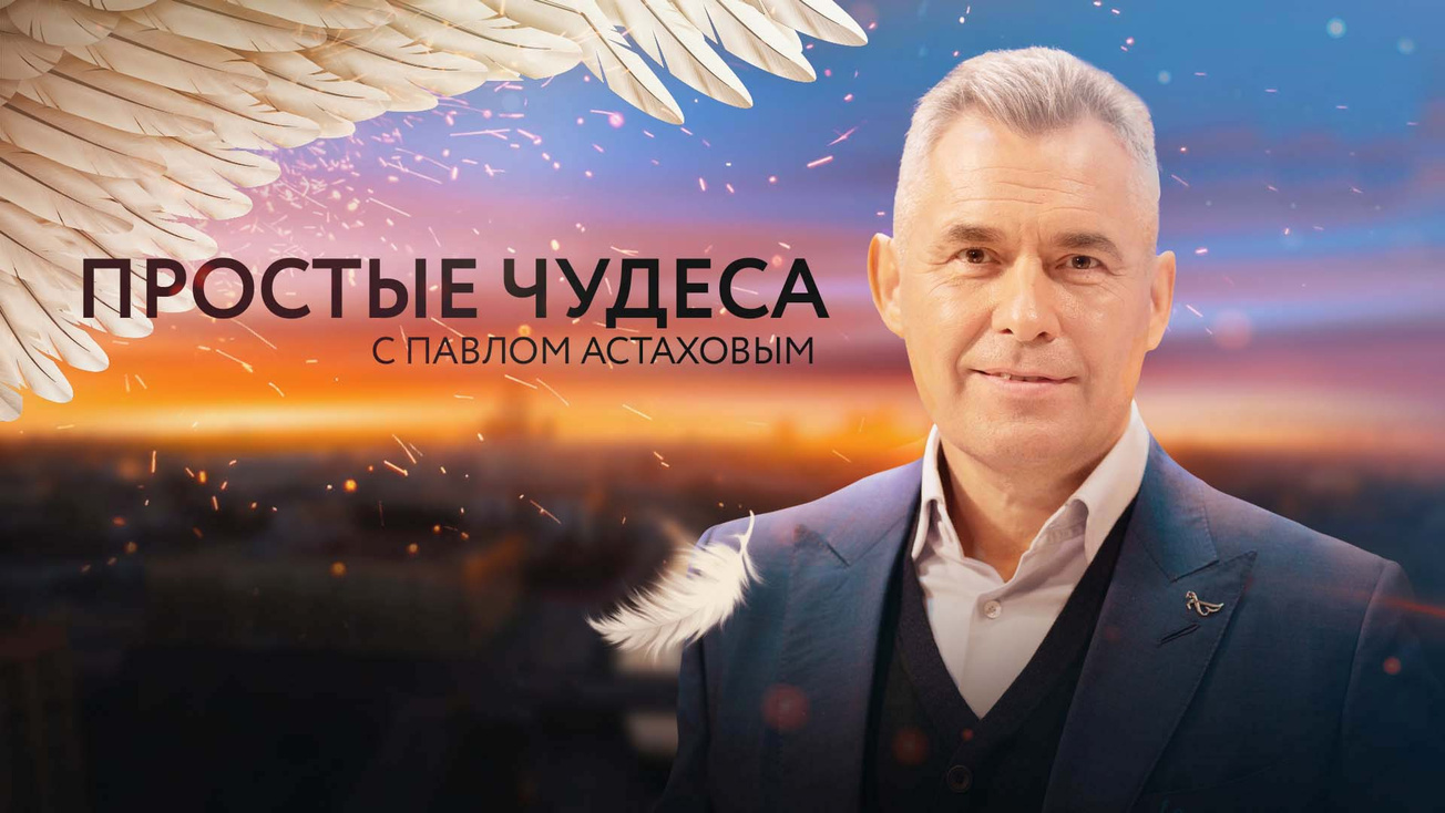Изображение телепередачи: Простые чудеса