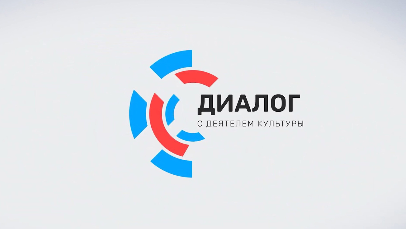 Изображение телепередачи: Диалог с деятелем культуры