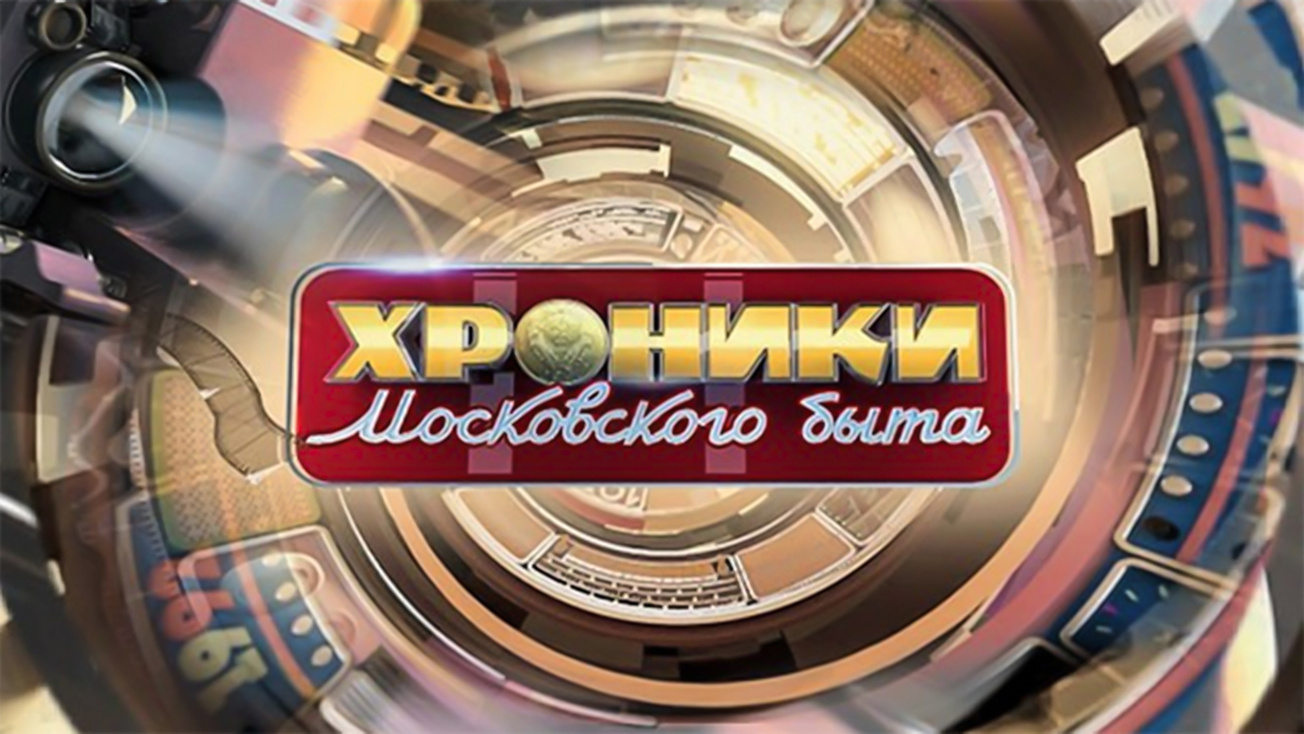 Изображение телепередачи: Хроники московского быта. "Левые" концерты