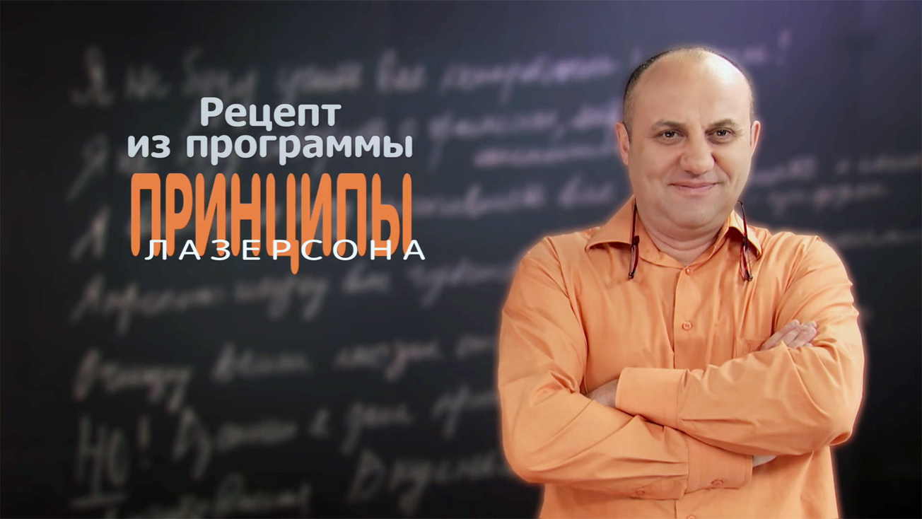 Изображение телепередачи: Принципы Лазерсона. 1-я серия - "Принципы китайской кухни"