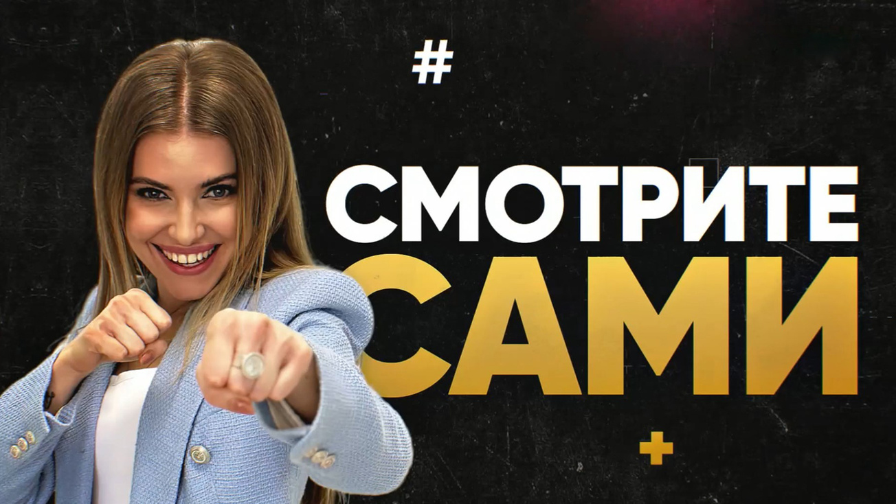 Изображение телепередачи: Смотрите сами
