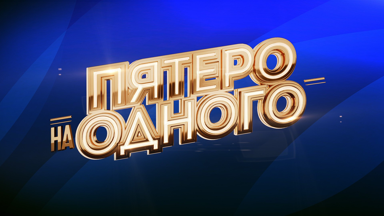 Изображение телепередачи: Пятеро на одного. Выпуск от 24 октября