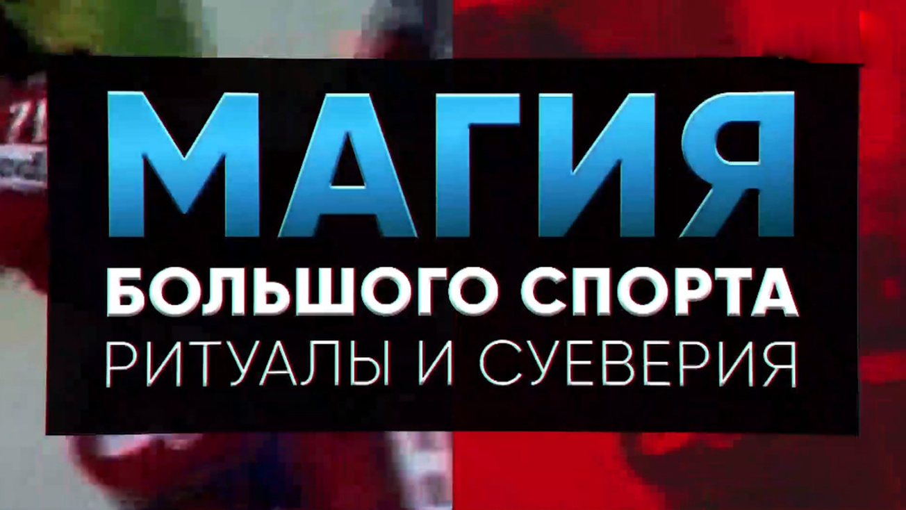 Изображение телепередачи: Магия большого спорта. Лёгкая атлетика