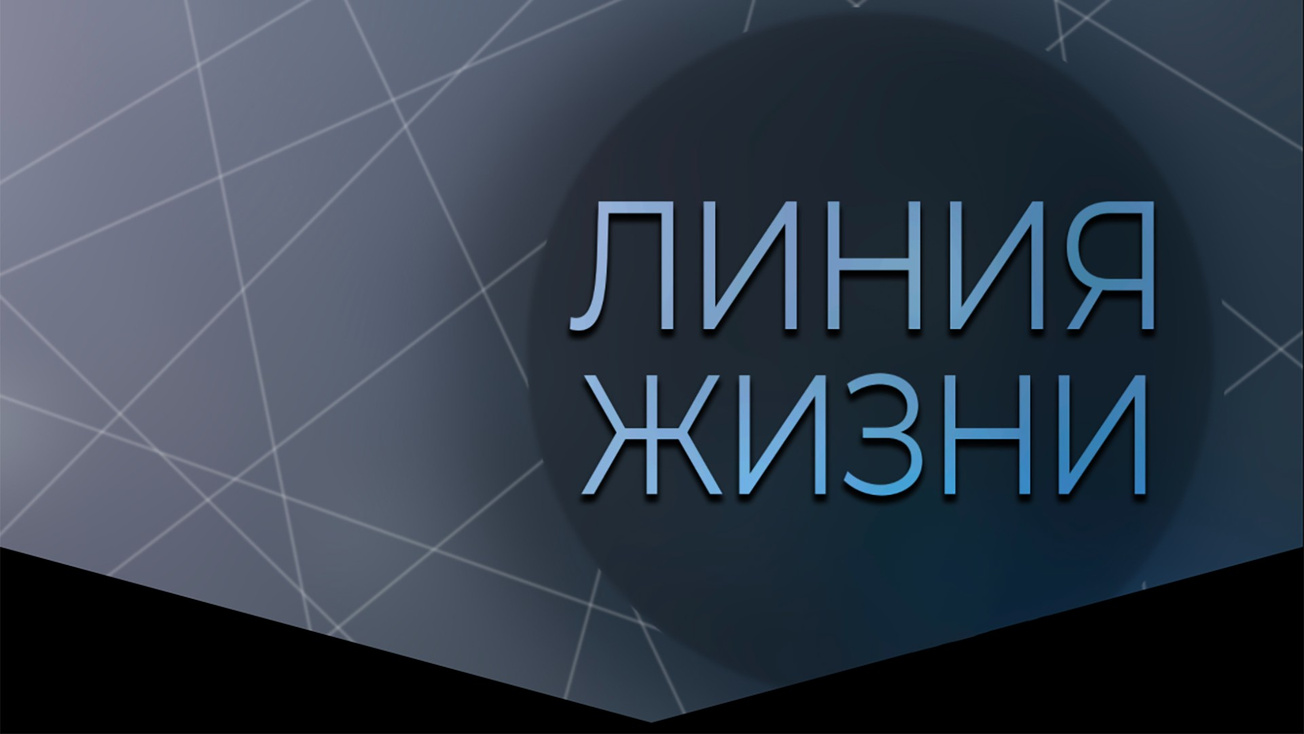 Изображение телепередачи: Линия жизни. 100 лет со дня рождения Никиты Симоняна