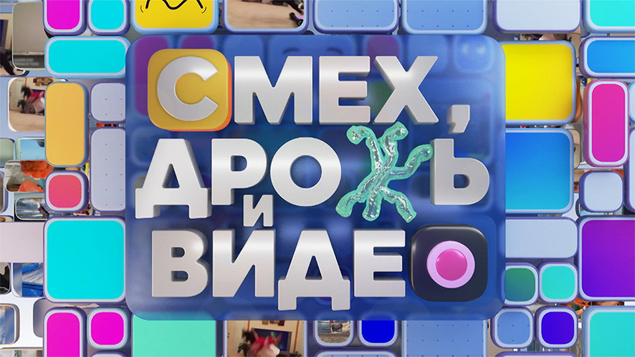 Изображение телепередачи: Смех, дрожь и видео