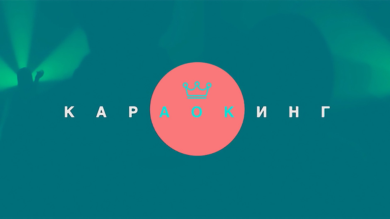 Изображение телепередачи: Караокинг