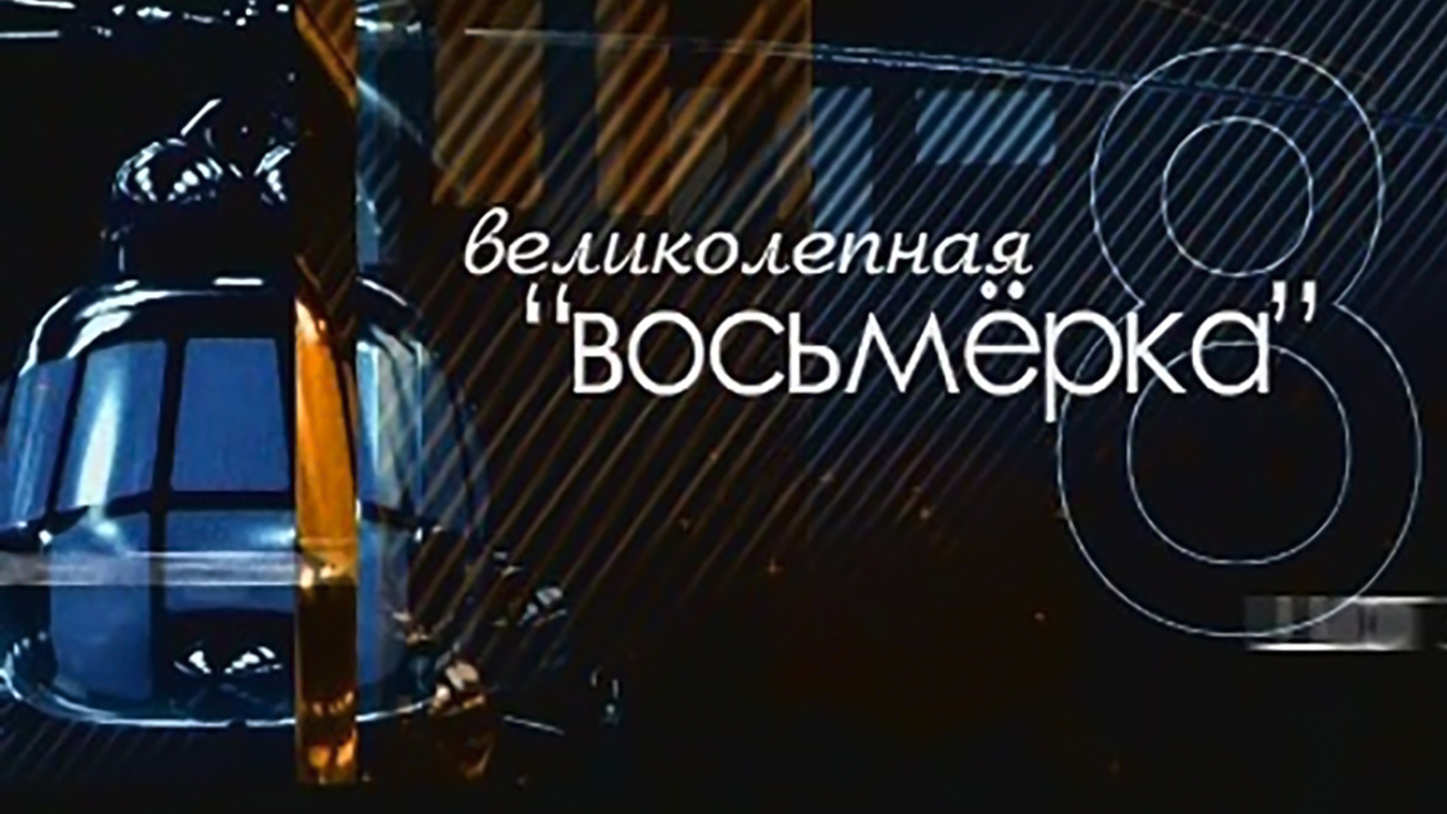 Изображение телепередачи: Великолепная "Восьмерка". "Шаг за шагом"