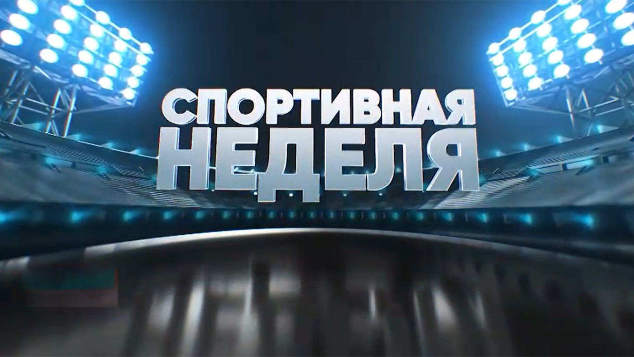 Изображение телепередачи: Спортивная неделя. Итоги